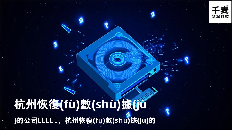 杭州恢復(fù)數(shù)據(jù)的公司，杭州恢復(fù)數(shù)據(jù)的公司